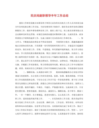 民宗局副职领导半年工作总结 