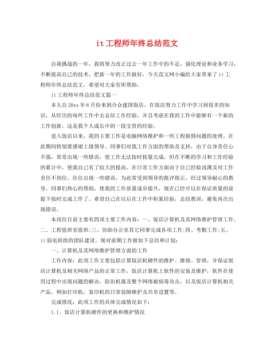 it工程师年终总结范文 _第1页