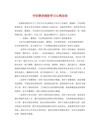 守纪律讲规矩学习心得总结 