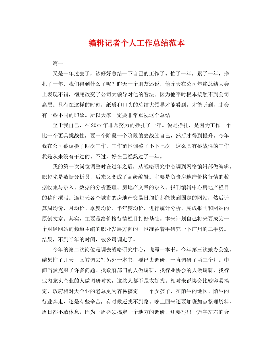 编辑记者个人工作总结范本 _第1页