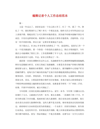 编辑记者个人工作总结范本 