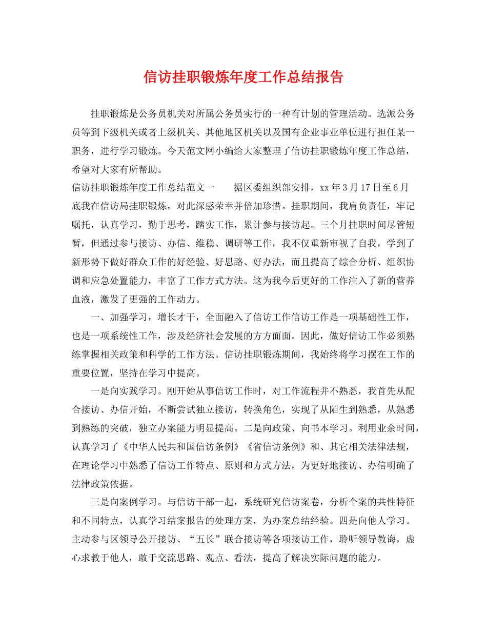 信访挂职锻炼年度工作总结报告 _第1页
