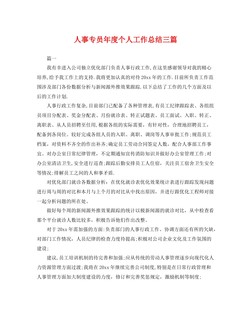 人事专员年度个人工作总结三篇 _第1页