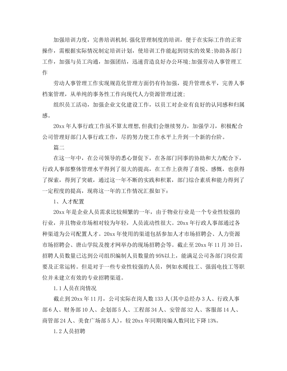 人事专员年度个人工作总结三篇 _第2页