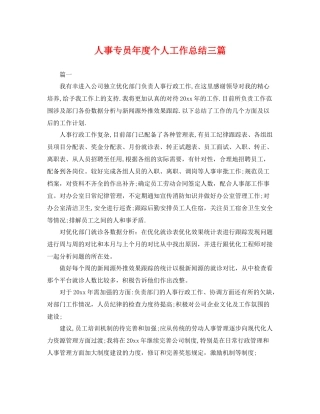 人事专员年度个人工作总结三篇 