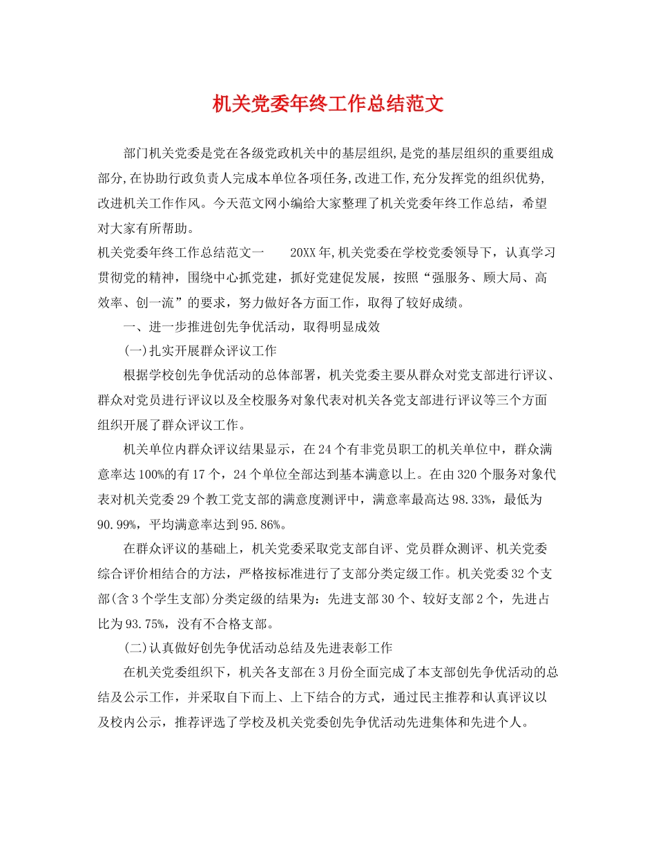 机关党委年终工作总结范文 _第1页