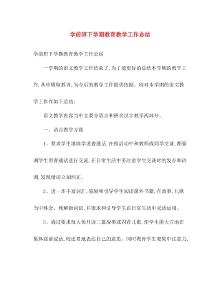 学前班下学期教育教学工作总结 
