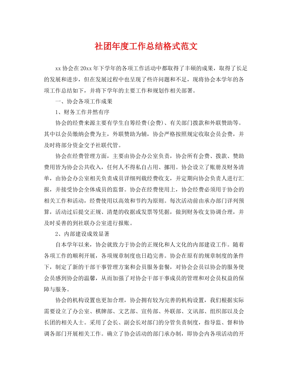 社团年度工作总结格式范文 _第1页
