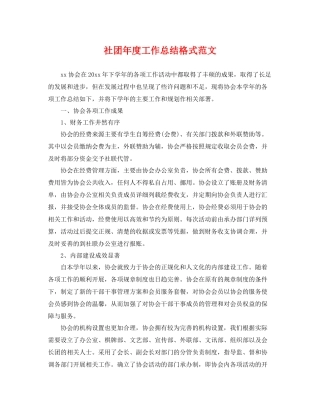 社团年度工作总结格式范文 