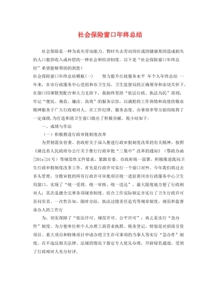 社会保险窗口年终总结 