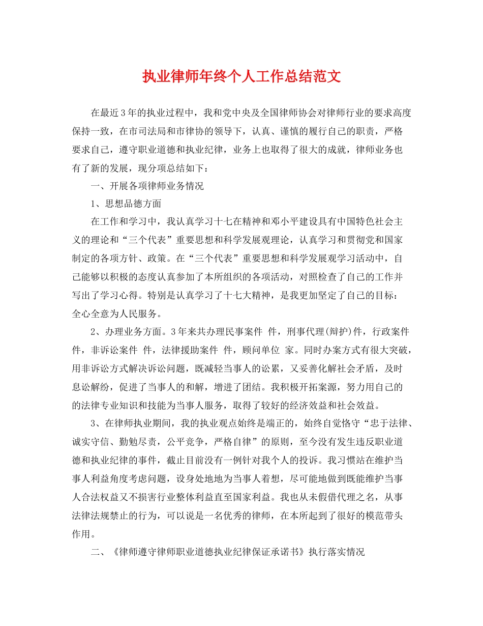 执业律师年终个人工作总结范文 _第1页