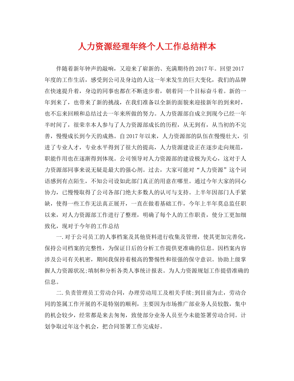 人力资源经理年终个人工作总结样本 _第1页