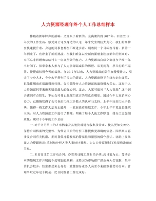 人力资源经理年终个人工作总结样本 
