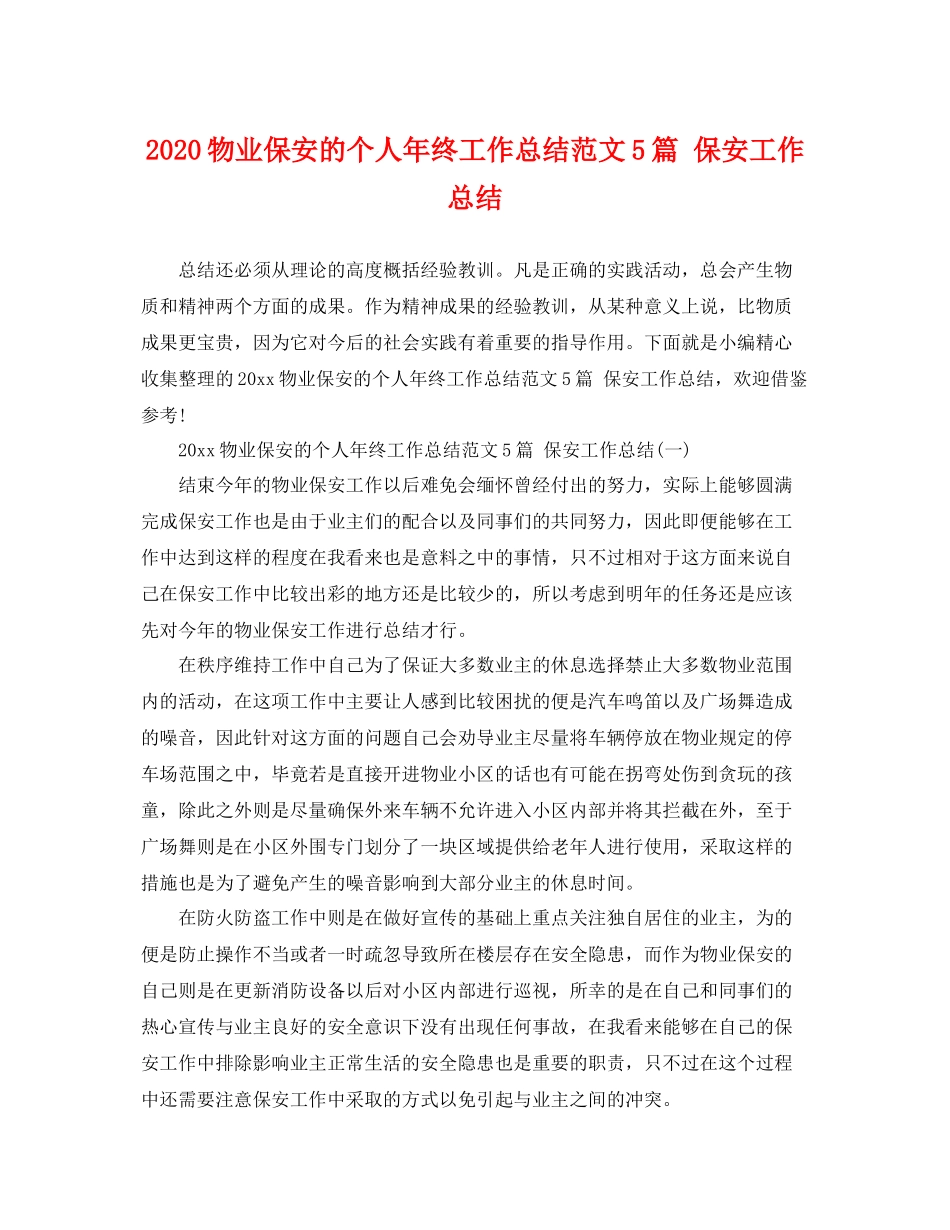 物业保安的个人年终工作总结范文5篇 保安工作总结 _第1页