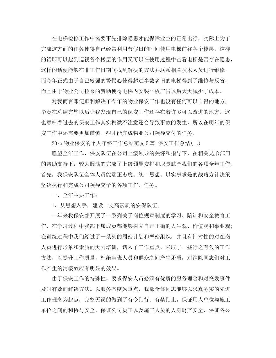 物业保安的个人年终工作总结范文5篇 保安工作总结 _第2页