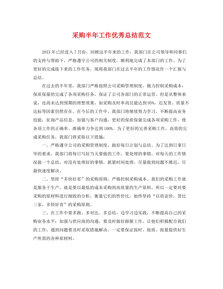 采购半年工作优秀总结范文 _第1页