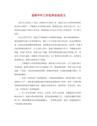 采购半年工作优秀总结范文 