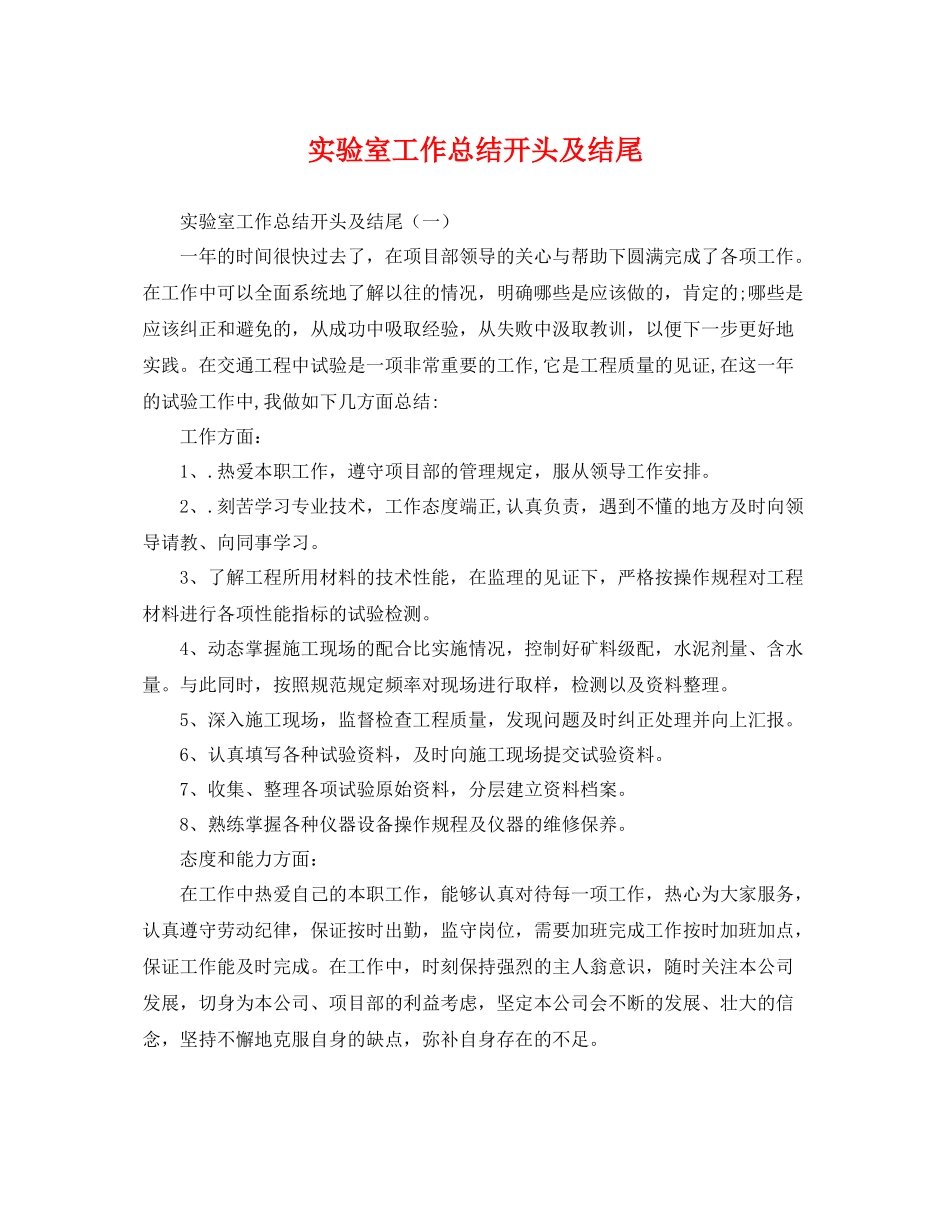 实验室工作总结开头及结尾 _第1页