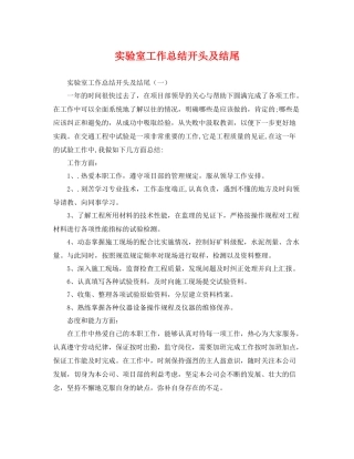 实验室工作总结开头及结尾 