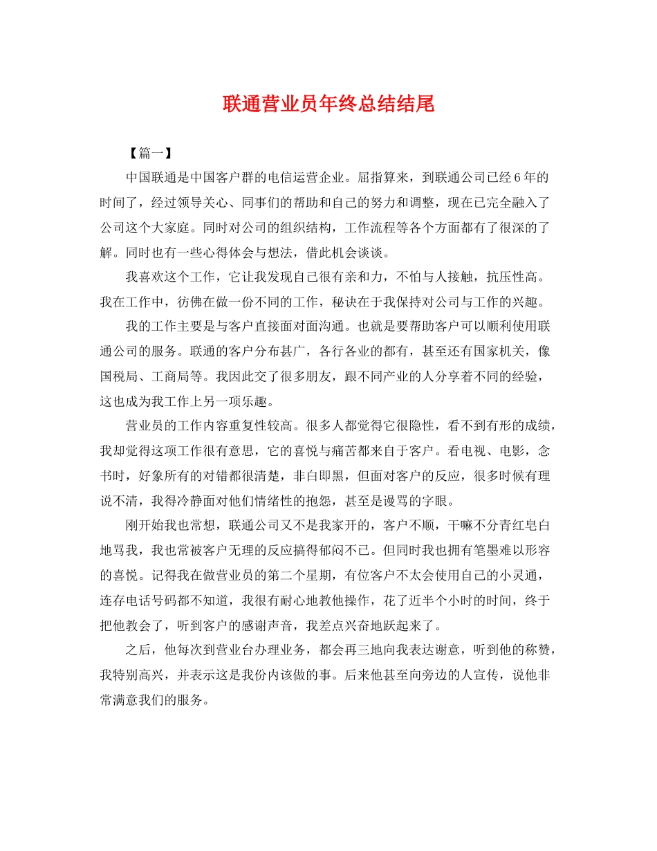 联通营业员年终总结结尾 _第1页