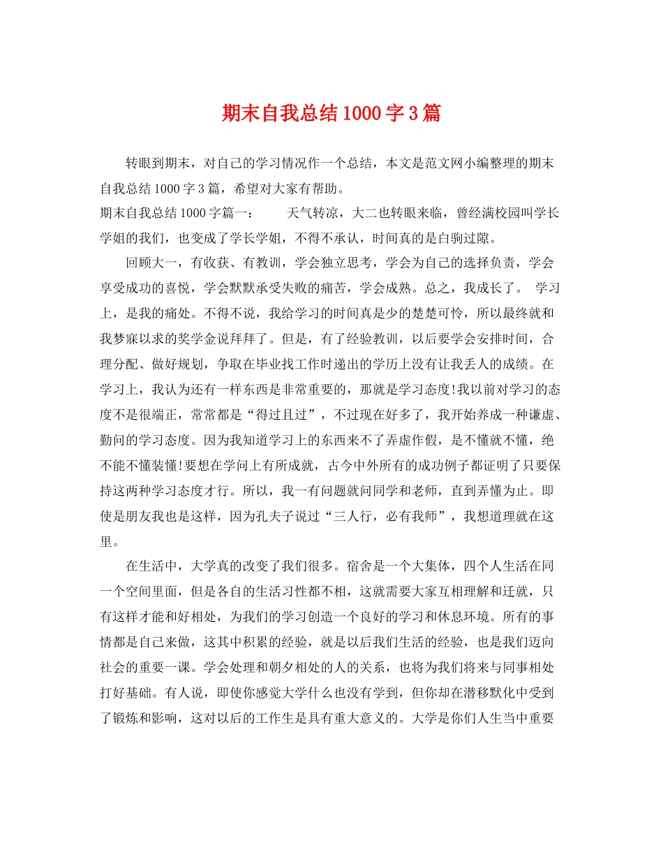 期末自我总结1000字3篇 _第1页