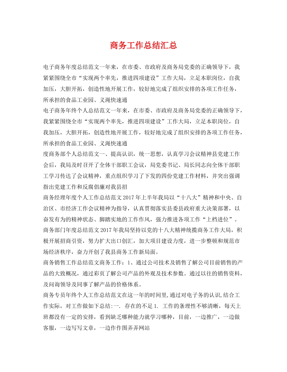 商务工作总结汇总 _第1页