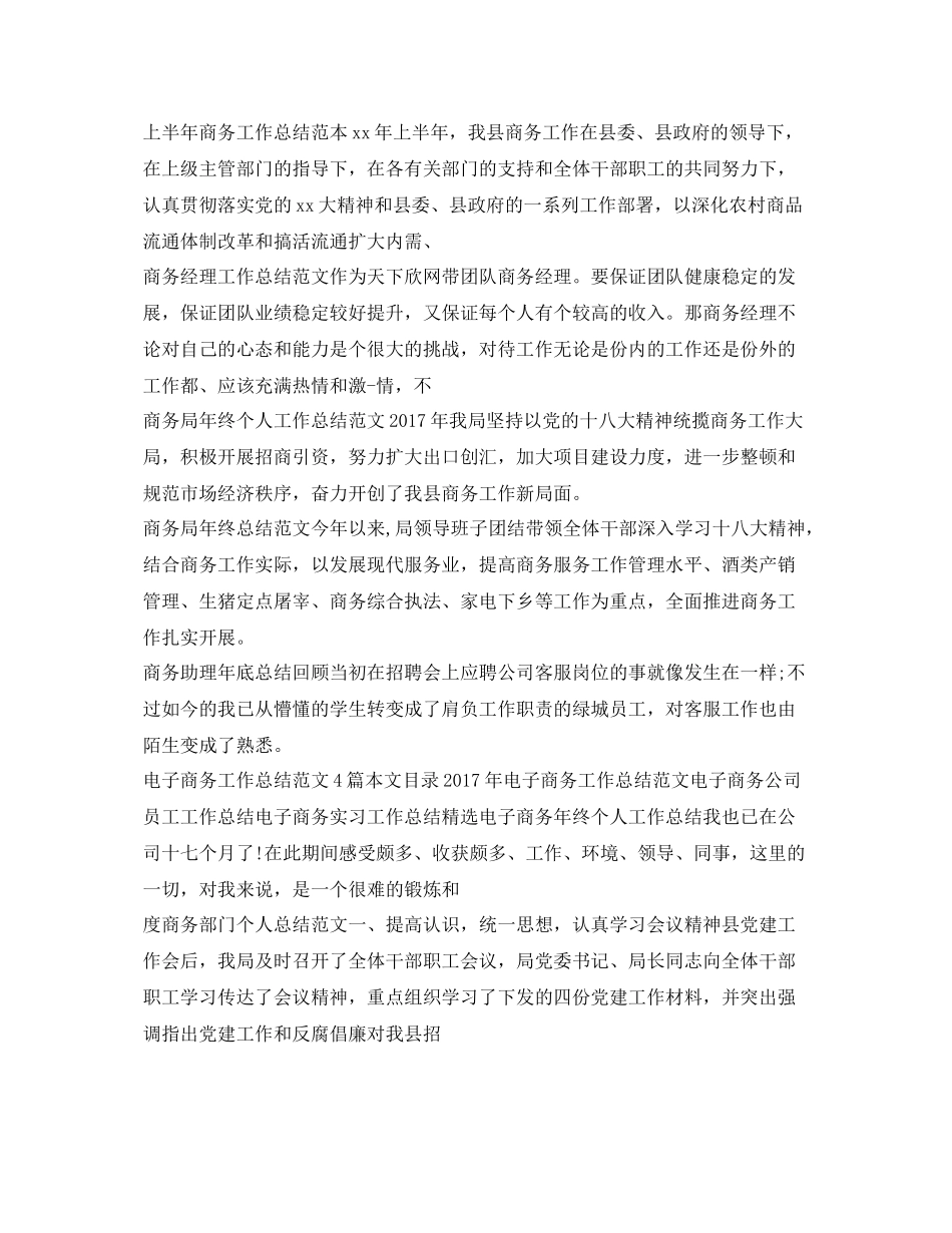 商务工作总结汇总 _第3页