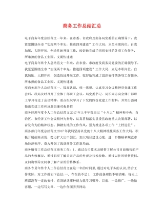 商务工作总结汇总 