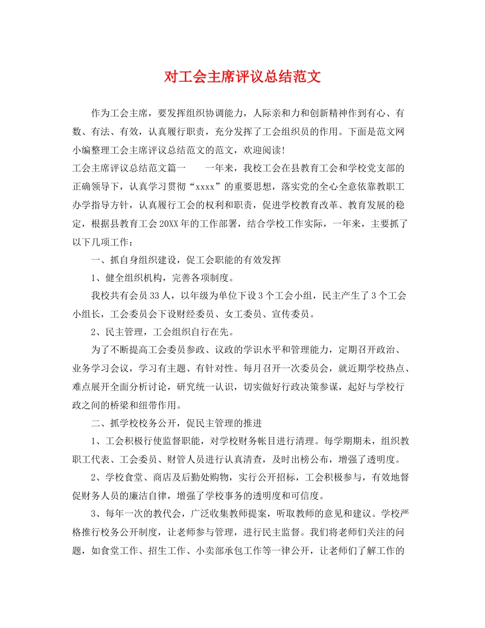 对工会主席评议总结范文 _第1页