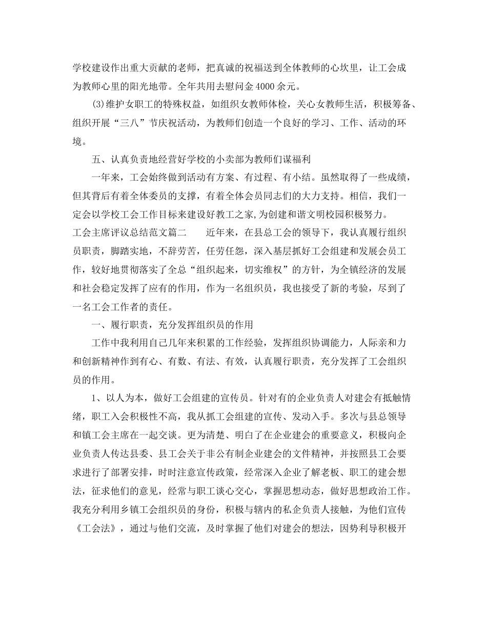 对工会主席评议总结范文 _第3页