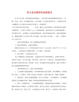 对工会主席评议总结范文 