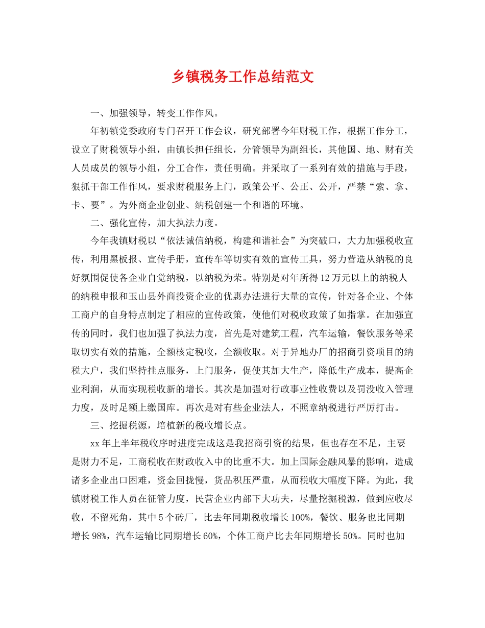 乡镇税务工作总结范文 _第1页