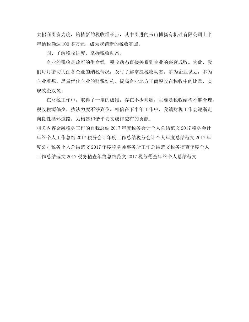 乡镇税务工作总结范文 _第2页