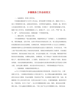 乡镇税务工作总结范文 