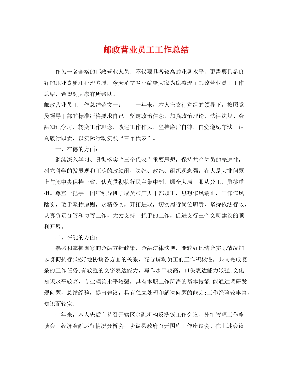 邮政营业员工工作总结 _第1页