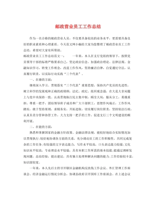 邮政营业员工工作总结 