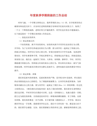 年度秋季学期班级的工作总结 