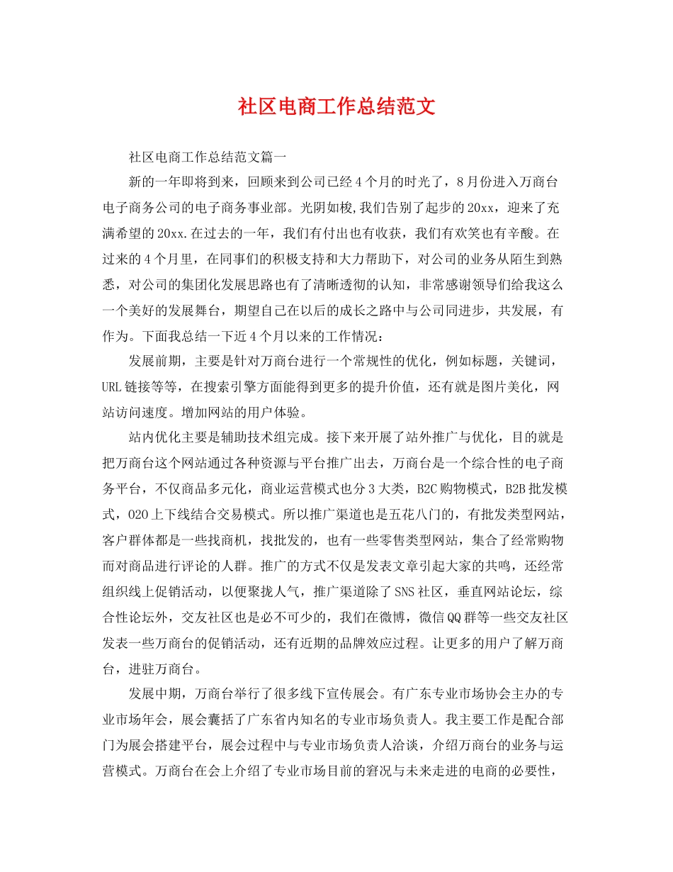 社区电商工作总结范文 _第1页