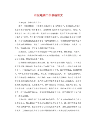 社区电商工作总结范文 