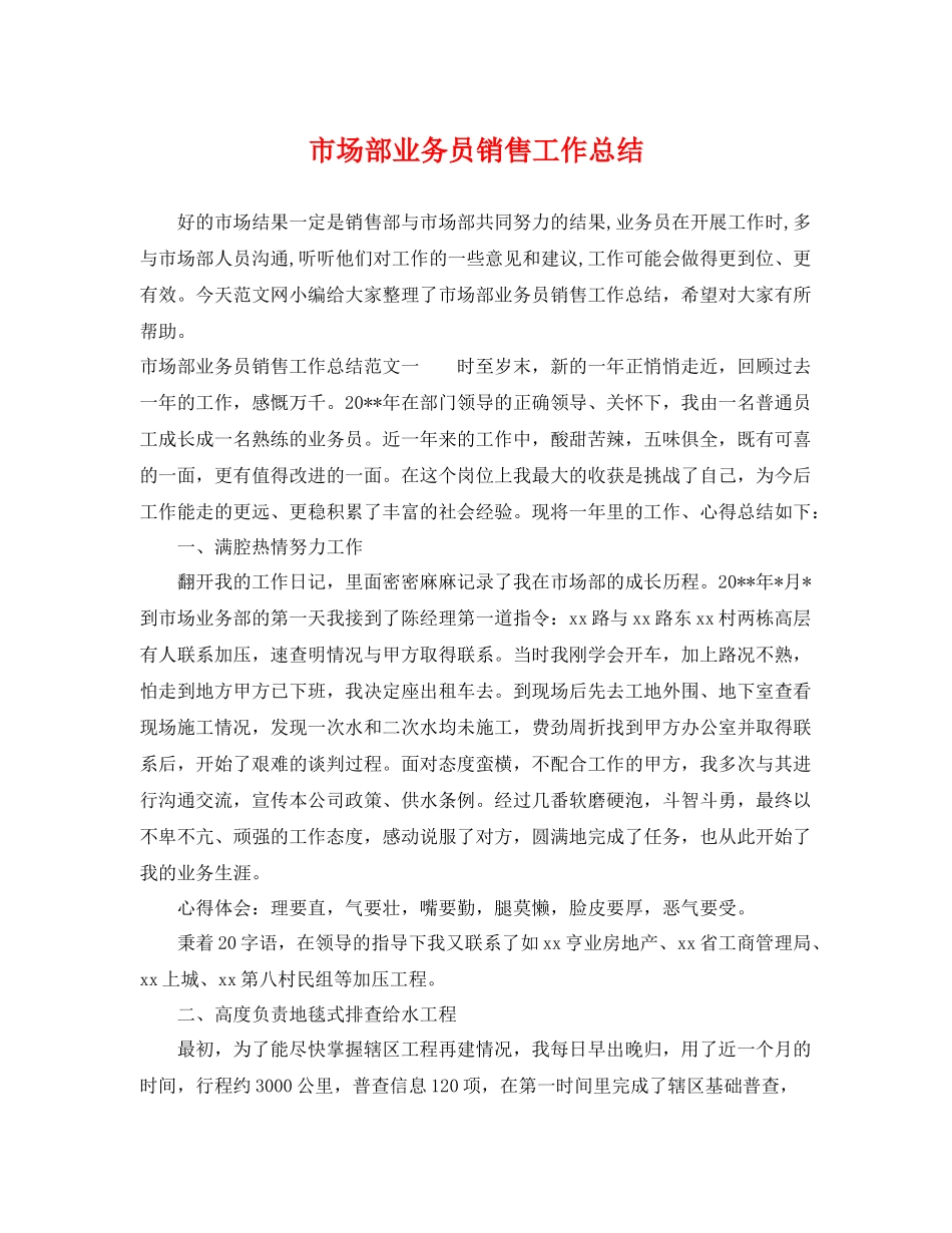 市场部业务员销售工作总结 _第1页
