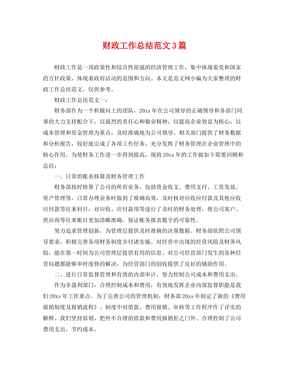 财政工作总结范文3篇 _第1页