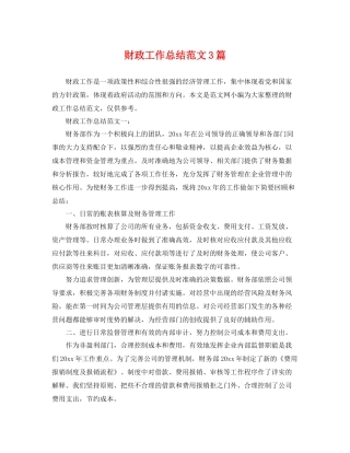 财政工作总结范文3篇 
