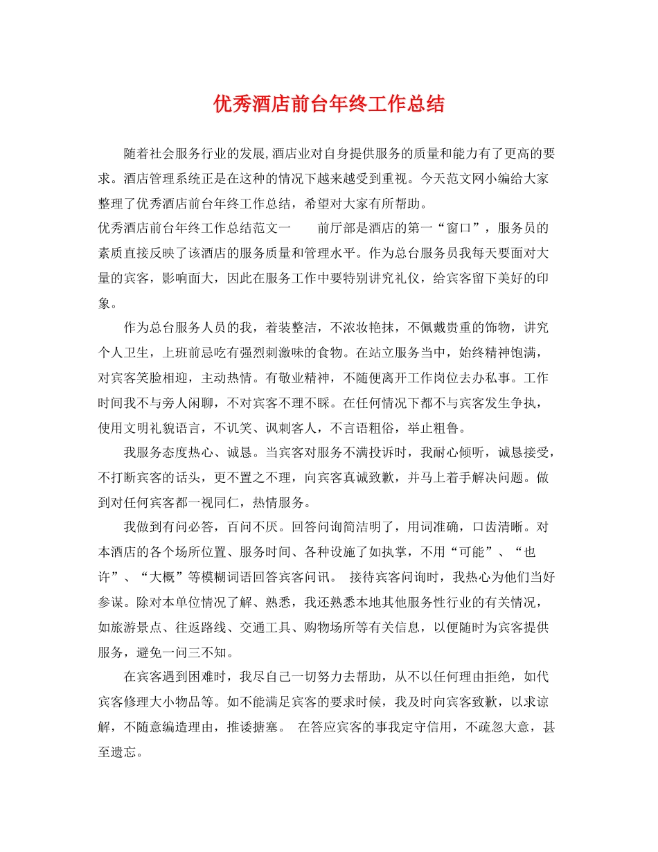 优秀酒店前台年终工作总结 _第1页