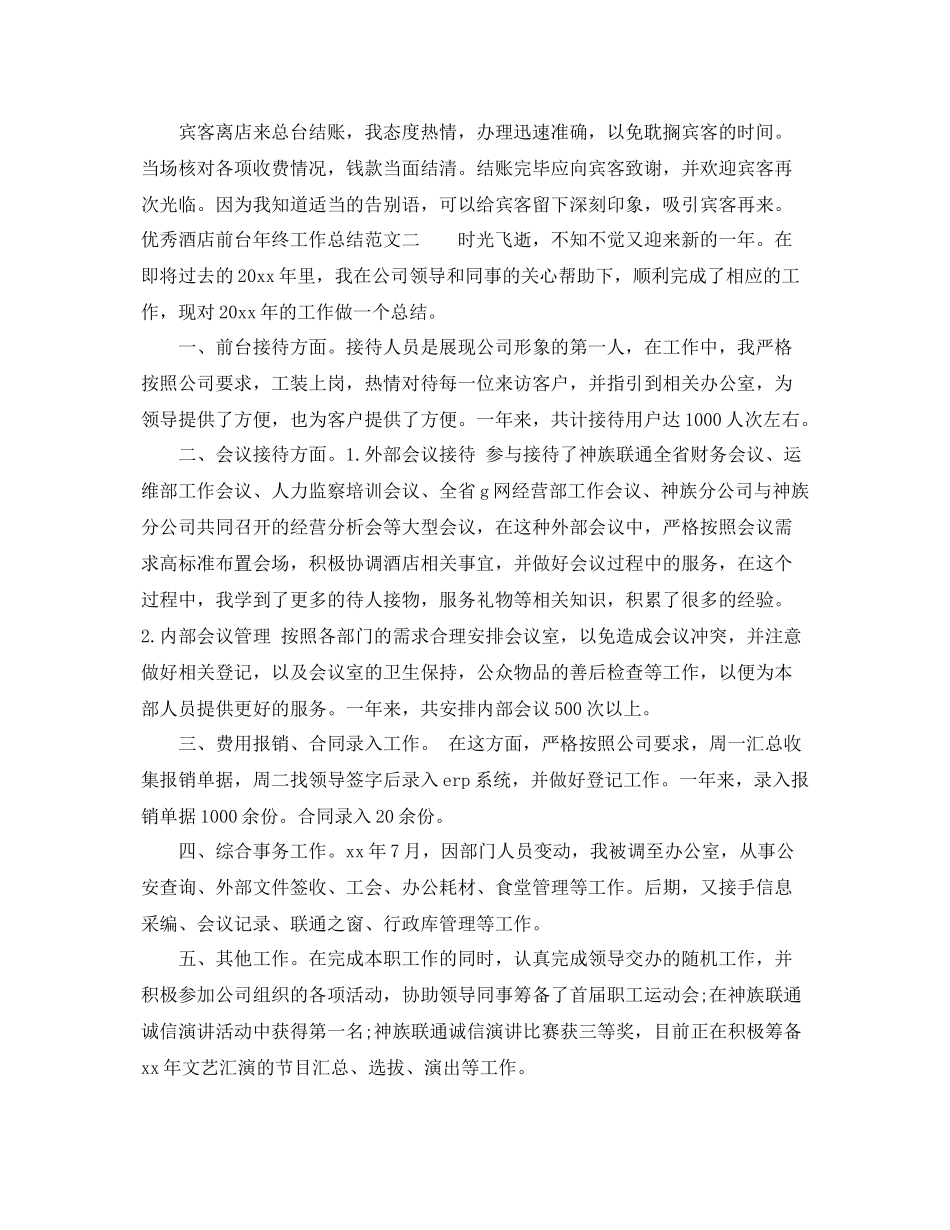 优秀酒店前台年终工作总结 _第2页