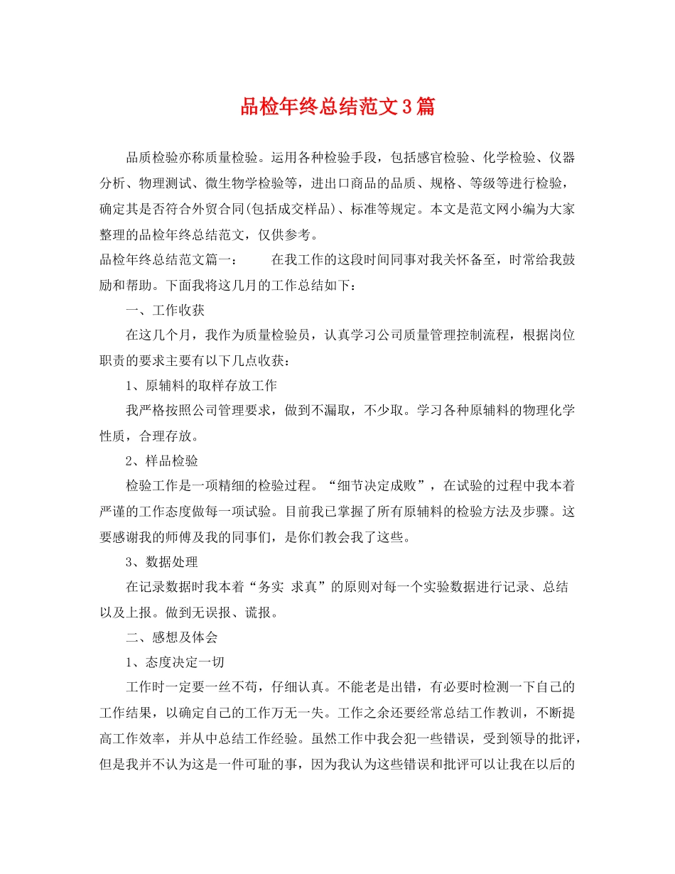 品检年终总结范文3篇 _第1页