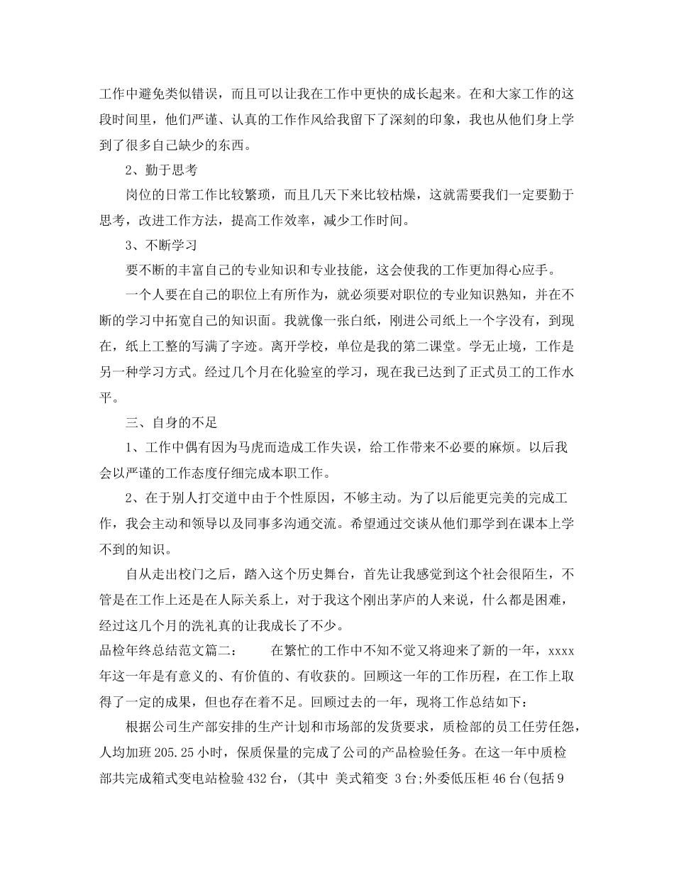 品检年终总结范文3篇 _第2页
