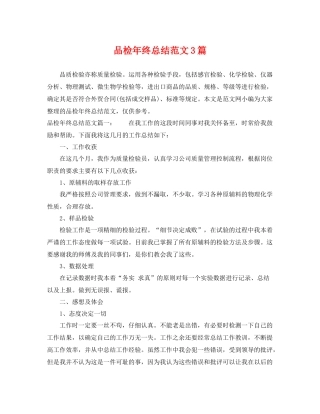 品检年终总结范文3篇 