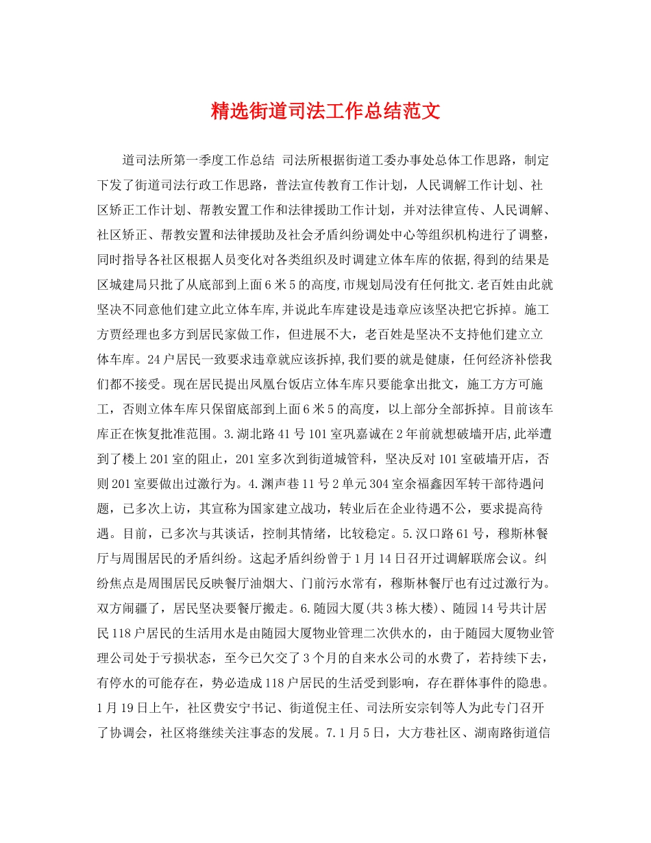 精选街道司法工作总结范文 _第1页