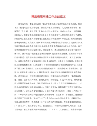精选街道司法工作总结范文 