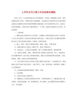 上半年公司人事工作总结报告模板 
